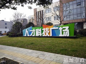研發中心